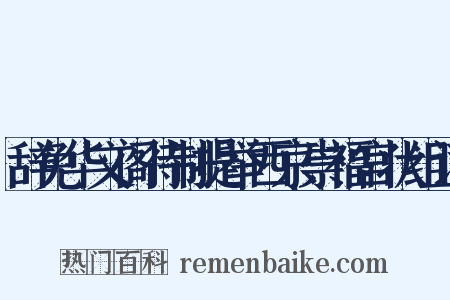辞免华文阁待制提举西京崇福宫状组词是什么意思的图片